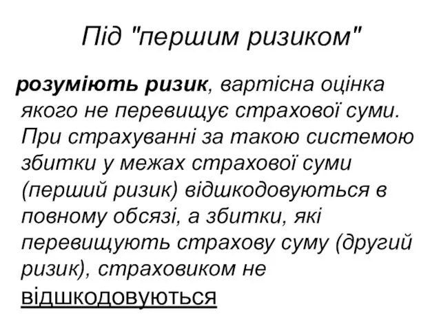 Під "першим ризиком" розуміють ризик, вартісна оцінка якого не перевищує страхової