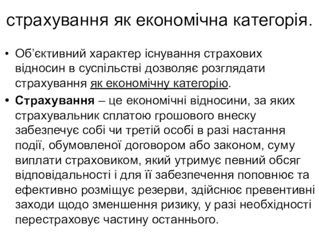 страхування як економічна категорія. Об’єктивний характер існування страхових відносин в суспільстві