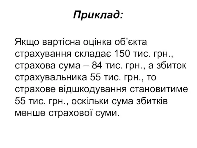 Приклад: Якщо вартісна оцінка об’єкта страхування складає 150 тис. грн., страхова