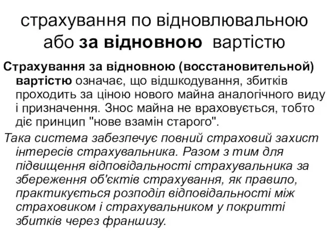 страхування по відновлювальною або за відновною вартістю Страхування за відновною (восстановительной)