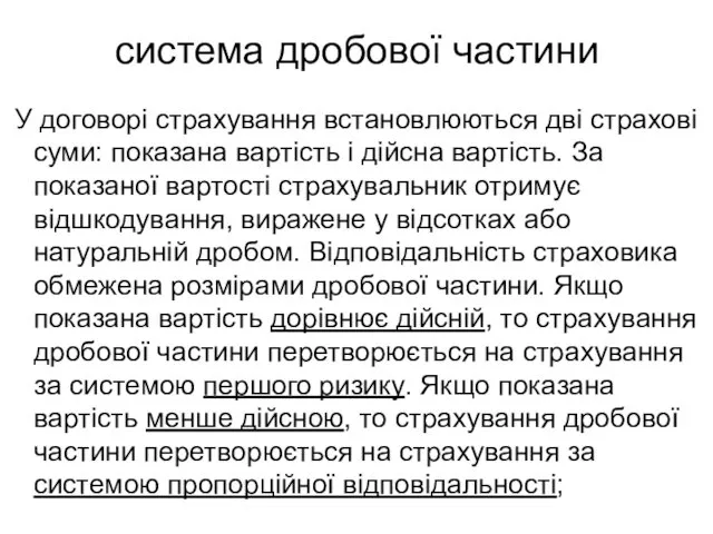 система дробової частини У договорі страхування встановлюються дві страхові суми: показана