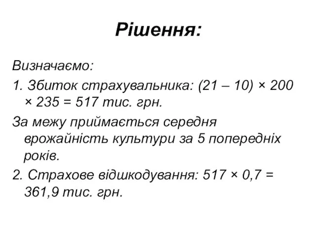 Рішення: Визначаємо: 1. Збиток страхувальника: (21 – 10) × 200 ×