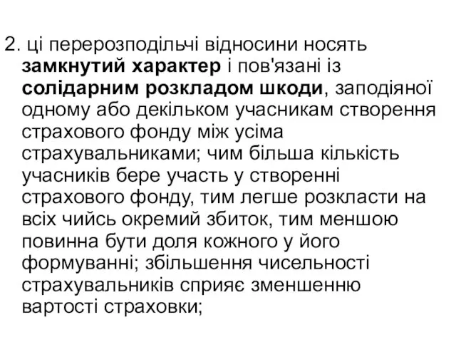 2. ці перерозподільчі відносини носять замкнутий характер і пов'язані із солідарним