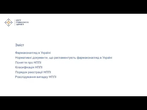 Зміст Фармаконагляд в Україні Нормативні документи, що регламентують фармаконагляд в Україні