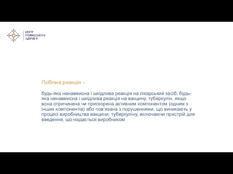 Побічна реакція – будь-яка ненавмисна і шкідлива реакція на лікарський засіб;