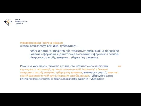 Незафіксована побічна реакція лікарського засобу, вакцини, туберкуліну – побічна реакція, характер