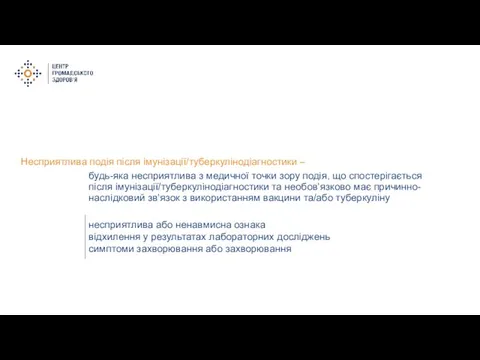 Несприятлива подія після імунізації/туберкулінодіагностики – будь-яка несприятлива з медичної точки зору