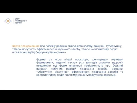 Карта-повідомлення про побічну реакцію лікарського засобу, вакцини, туберкуліну, та/або відсутність ефективності