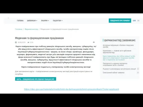 https://dec.gov.ua/materials/medichnim-ta-farmaczevtichnim-praczivnikam/?role=applicant