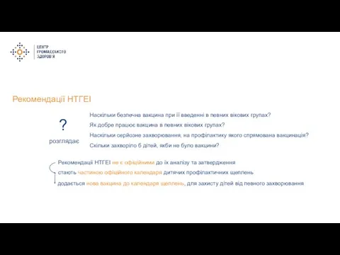 Рекомендації НТГЕІ Наскільки безпечна вакцина при її введенні в певних вікових