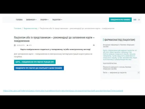 https://dec.gov.ua/materials/paczi-ntam-abo-h-predstavnikam-rekomendaczi-do-zapovnennya-karti-povidomlennya/?role=patient