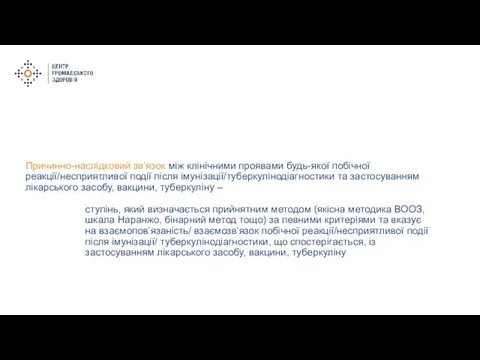 Причинно-наслідковий зв’язок між клінічними проявами будь-якої побічної реакції/несприятливої події після імунізації/туберкулінодіагностики