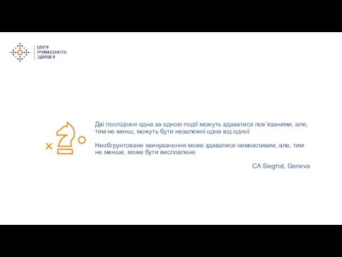 Дві послідовні одна за одною події можуть здаватися пов’язаними, але, тим