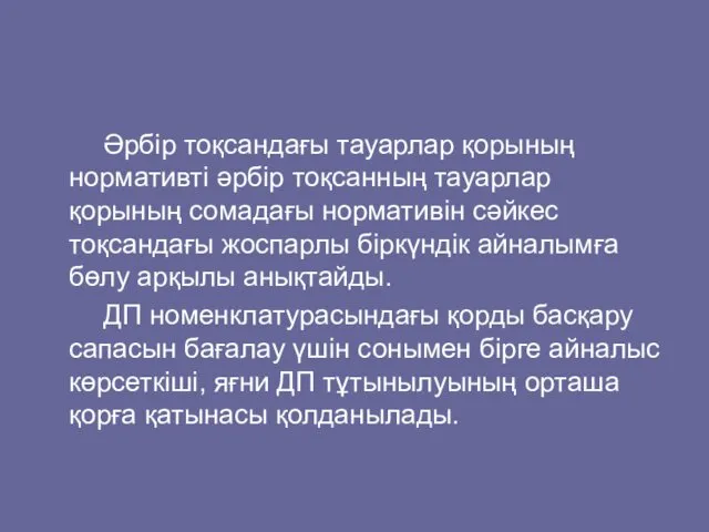 Әрбір тоқсандағы тауарлар қорының нормативті әрбір тоқсанның тауарлар қорының сомадағы нормативін