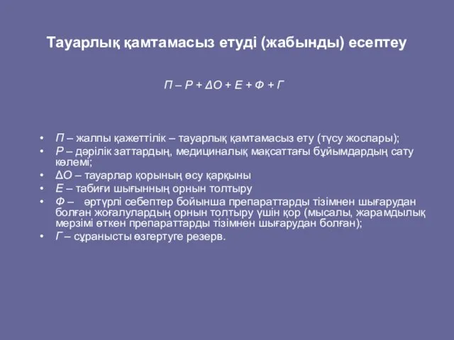 Тауарлық қамтамасыз етуді (жабынды) есептеу П – Р + ΔО +