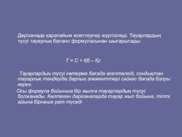 Дәріханада қарапайым есептеулер жүргізіледі. Тауарлардың түсуі тауарлық баланс формуласынан шығарылады: Т