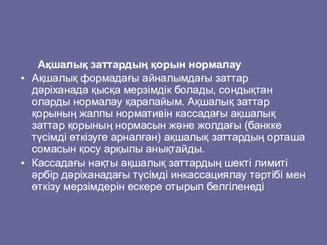 Ақшалық заттардың қорын нормалау Ақшалық формадағы айналымдағы заттар дәріханада қысқа мерзімдік