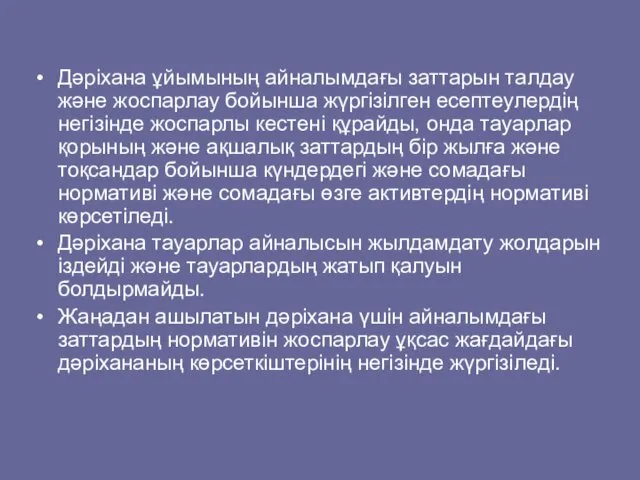 Дәріхана ұйымының айналымдағы заттарын талдау және жоспарлау бойынша жүргізілген есептеулердің негізінде