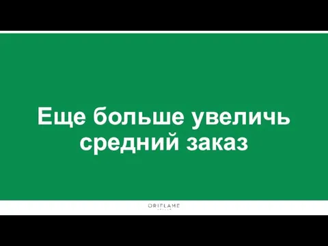 Еще больше увеличь средний заказ