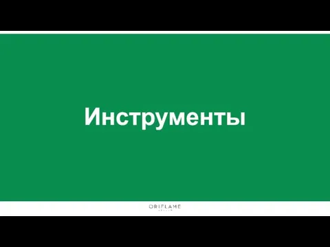 Инструменты