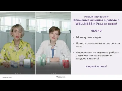 Новый инструмент Ключевые акценты в работе с WELLNESS и Уход за