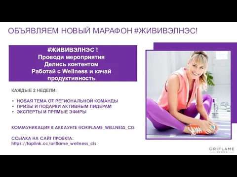 ОБЪЯВЛЯЕМ НОВЫЙ МАРАФОН #ЖИВИВЭЛНЭС! #ЖИВИВЭЛНЭС ! Проводи мероприятия Делись контентом Работай