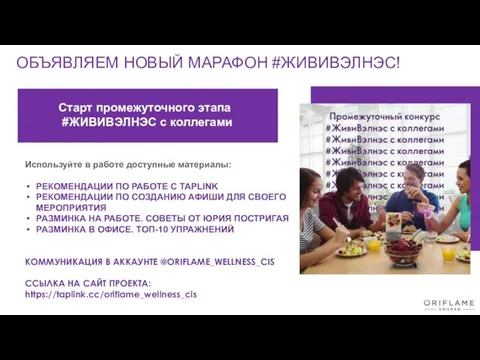 ОБЪЯВЛЯЕМ НОВЫЙ МАРАФОН #ЖИВИВЭЛНЭС! Старт промежуточного этапа #ЖИВИВЭЛНЭС с коллегами Используйте