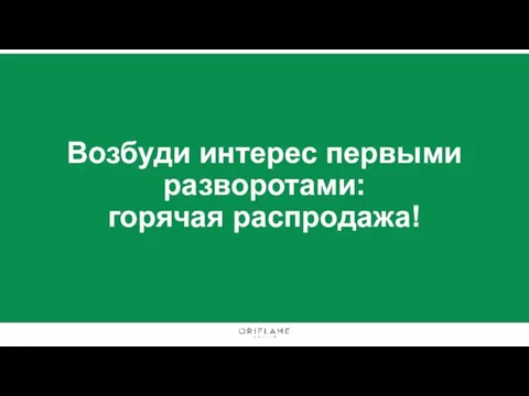 Возбуди интерес первыми разворотами: горячая распродажа!