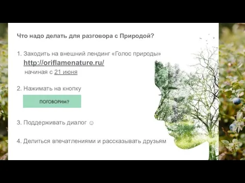 1. Заходить на внешний лендинг «Голос природы» http://oriflamenature.ru/ начиная с 21