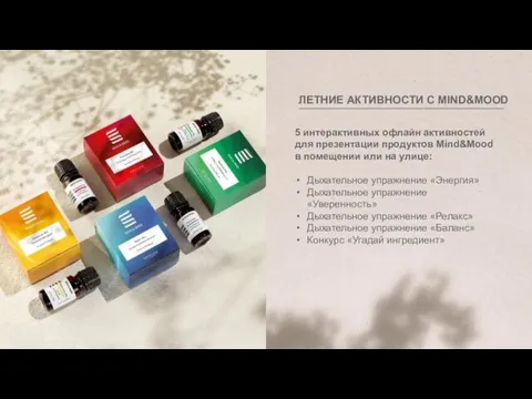 ЛЕТНИЕ АКТИВНОСТИ С MIND&MOOD 5 интерактивных офлайн активностей для презентации продуктов