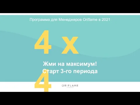 4 х 4 Жми на максимум! Старт 3-го периода Программа для Менеджеров Oriflame в 2021