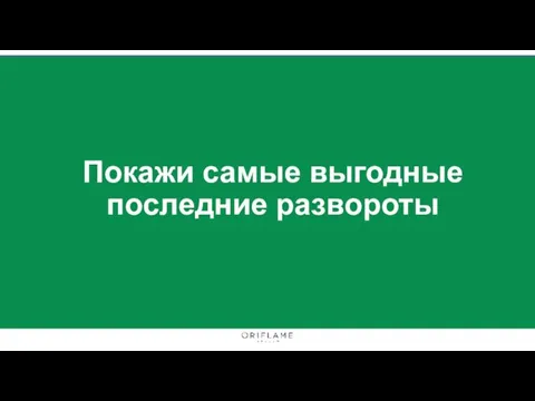 Покажи самые выгодные последние развороты