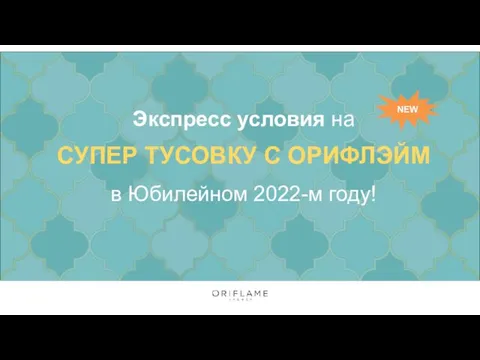 Экспресс условия на СУПЕР ТУСОВКУ С ОРИФЛЭЙМ в Юбилейном 2022-м году! NEW