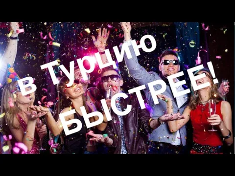 в Турцию БЫСТРЕЕ!