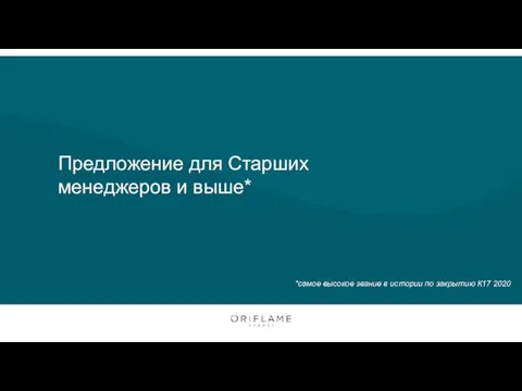 Предложение для Старших менеджеров и выше* *самое высокое звание в истории по закрытию К17 2020