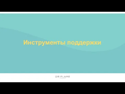 Инструменты поддержки