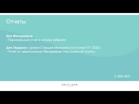 Отчеты Для Менеджеров: - Персональный отчет в личном кабинете Для Лидеров