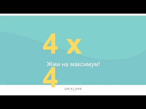 4 х 4 Жми на максимум!