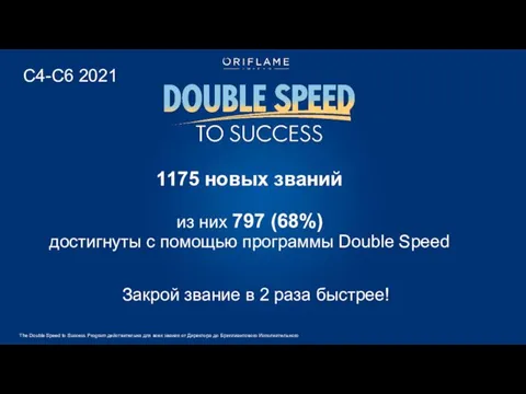 The Double Speed to Success Program действительна для всех звания от