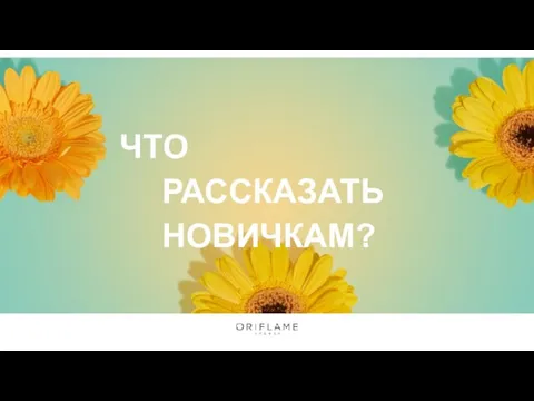 ЧТО РАССКАЗАТЬ НОВИЧКАМ?