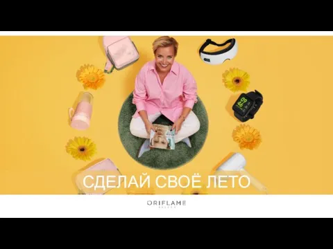 СДЕЛАЙ СВОЁ ЛЕТО