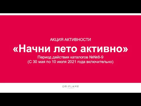 АКЦИЯ АКТИВНОСТИ «Начни лето активно» Период действия каталогов №№8-9 (С 30