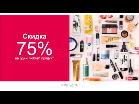 Cкидка 75% на один любой* продукт