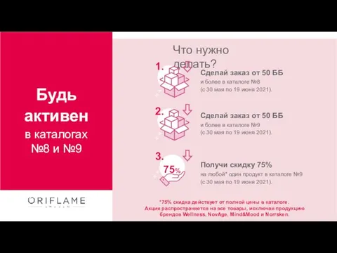 Будь активен в каталогах №8 и №9 Что нужно делать? 1.