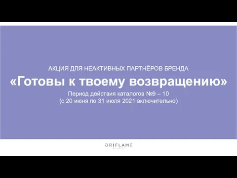 «Готовы к твоему возвращению» Период действия каталогов №9 – 10 (с