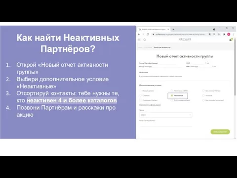 Открой «Новый отчет активности группы» Выбери дополнительное условие «Неактивные» Отсортируй контакты: