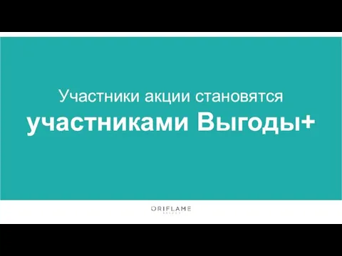 Участники акции становятся участниками Выгоды+