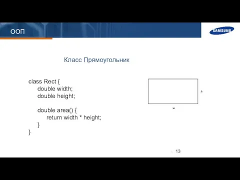 ООП class Rect { double width; double height; double area() {