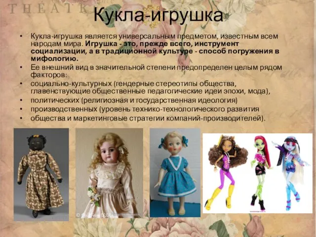 Кукла-игрушка Кукла-игрушка является универсальным предметом, известным всем народам мира. Игрушка -