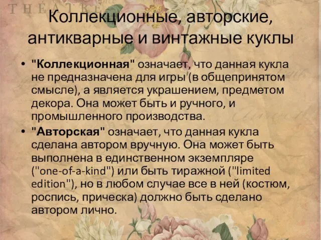 Коллекционные, авторские, антикварные и винтажные куклы "Коллекционная" означает, что данная кукла